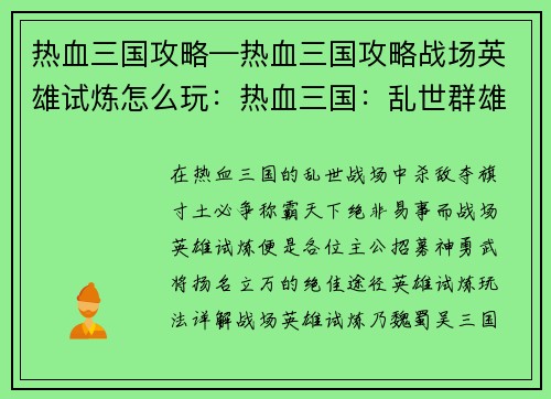 热血三国攻略—热血三国攻略战场英雄试炼怎么玩：热血三国：乱世群雄争霸之旅