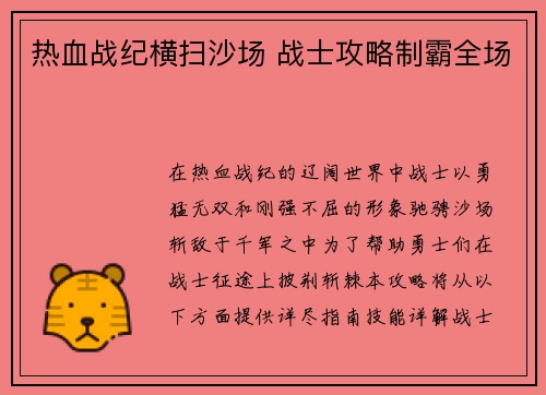 热血战纪横扫沙场 战士攻略制霸全场