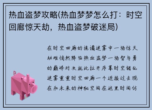 热血盗梦攻略(热血梦梦怎么打：时空回廊惊天劫，热血盗梦破迷局)