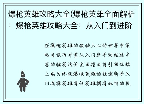 爆枪英雄攻略大全(爆枪英雄全面解析：爆枪英雄攻略大全：从入门到进阶的全面指南)