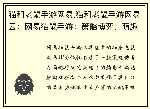 猫和老鼠手游网易;猫和老鼠手游网易云：网易猫鼠手游：策略博弈，萌趣对决