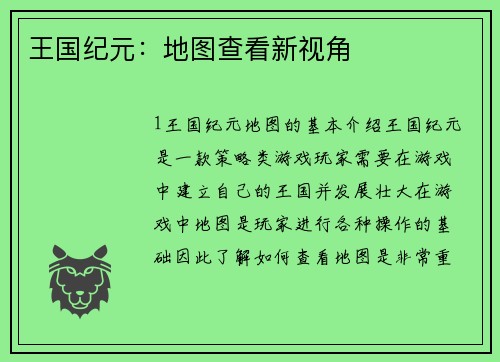 王国纪元：地图查看新视角