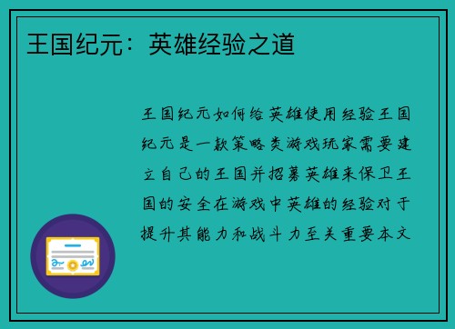 王国纪元：英雄经验之道