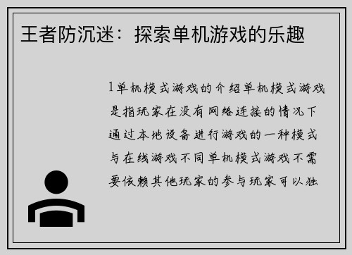 王者防沉迷：探索单机游戏的乐趣