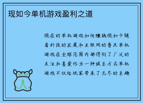 现如今单机游戏盈利之道