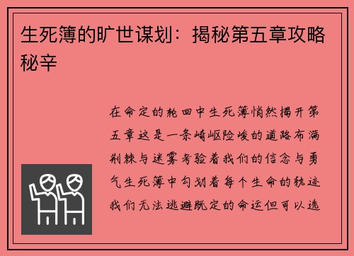 生死簿的旷世谋划：揭秘第五章攻略秘辛