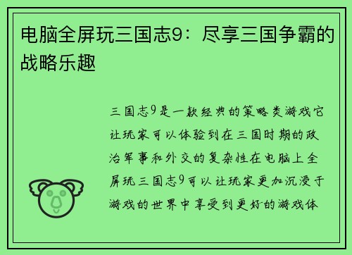 电脑全屏玩三国志9：尽享三国争霸的战略乐趣