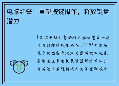 电脑红警：重塑按键操作，释放键盘潜力