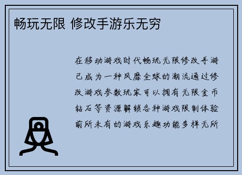 畅玩无限 修改手游乐无穷