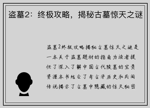 盗墓2：终极攻略，揭秘古墓惊天之谜