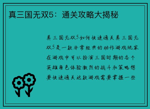 真三国无双5：通关攻略大揭秘