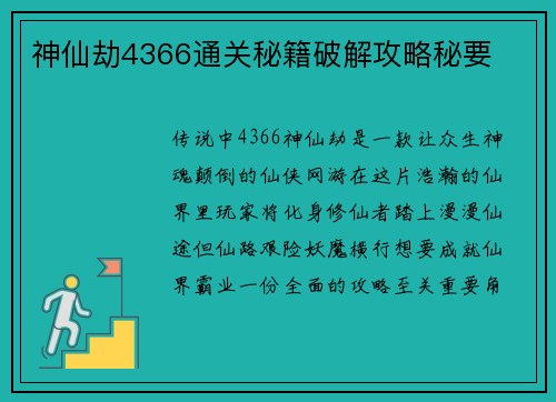 神仙劫4366通关秘籍破解攻略秘要