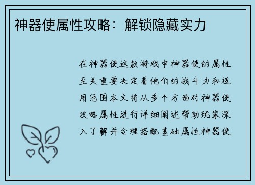 神器使属性攻略：解锁隐藏实力