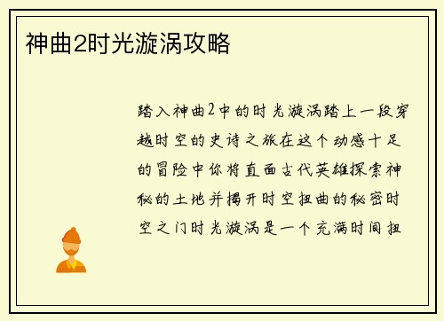 神曲2时光漩涡攻略