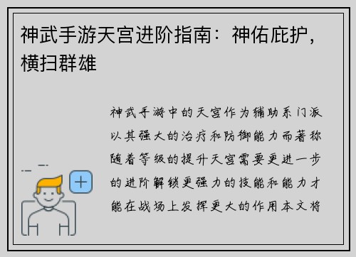 神武手游天宫进阶指南：神佑庇护，横扫群雄