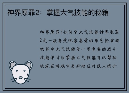 神界原罪2：掌握大气技能的秘籍