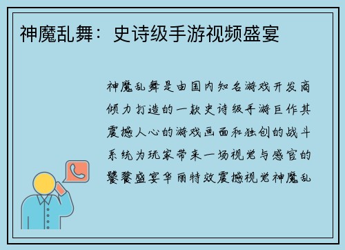 神魔乱舞：史诗级手游视频盛宴