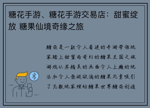 糖花手游、糖花手游交易店：甜蜜绽放 糖果仙境奇缘之旅