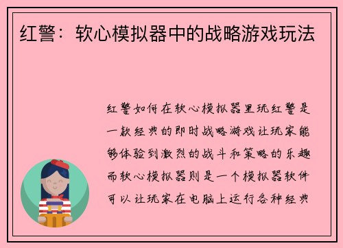 红警：软心模拟器中的战略游戏玩法