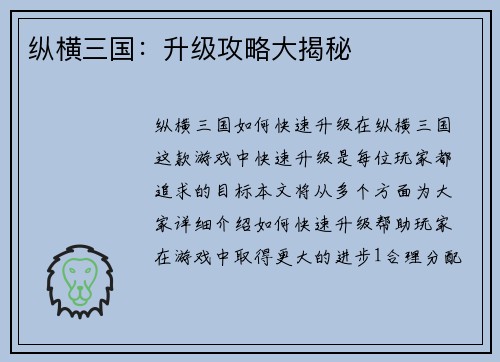 纵横三国：升级攻略大揭秘