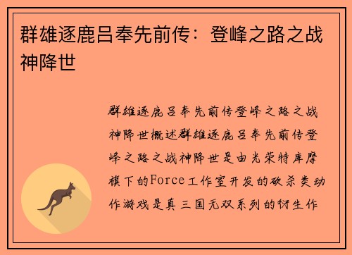 群雄逐鹿吕奉先前传：登峰之路之战神降世
