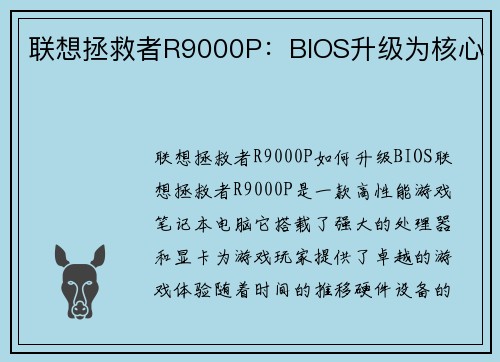 联想拯救者R9000P：BIOS升级为核心