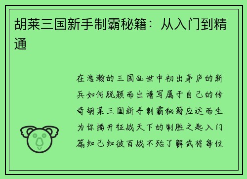 胡莱三国新手制霸秘籍：从入门到精通