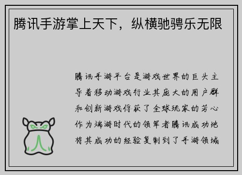 腾讯手游掌上天下，纵横驰骋乐无限