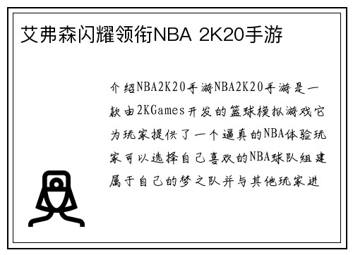 艾弗森闪耀领衔NBA 2K20手游