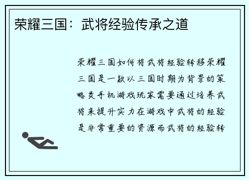 荣耀三国：武将经验传承之道