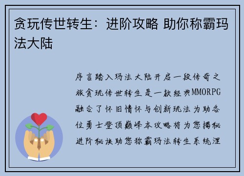 贪玩传世转生：进阶攻略 助你称霸玛法大陆