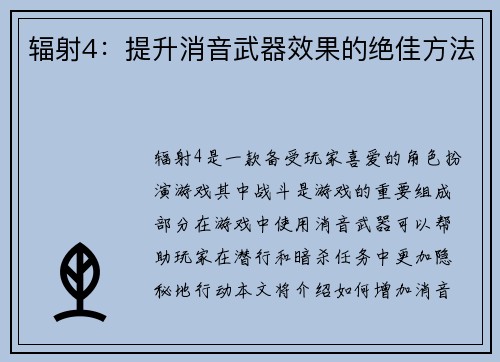 辐射4：提升消音武器效果的绝佳方法