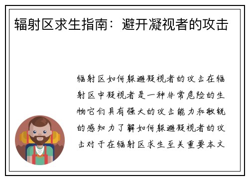 辐射区求生指南：避开凝视者的攻击