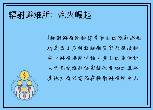 辐射避难所：炮火崛起