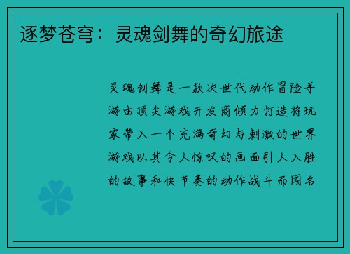 逐梦苍穹：灵魂剑舞的奇幻旅途