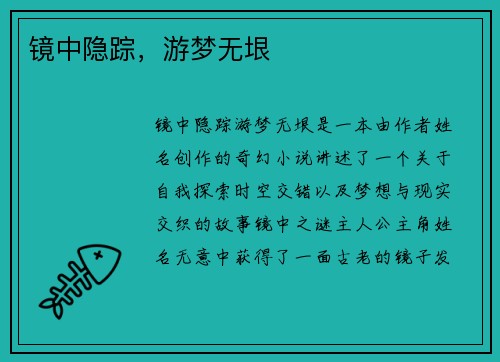 镜中隐踪，游梦无垠