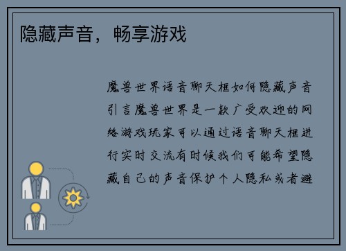 隐藏声音，畅享游戏
