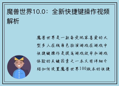 魔兽世界10.0：全新快捷键操作视频解析