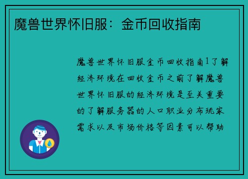 魔兽世界怀旧服：金币回收指南