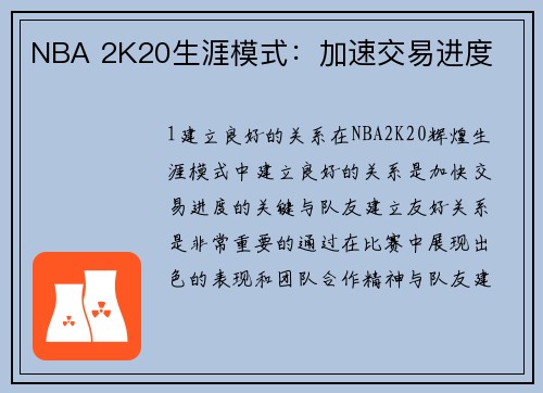 NBA 2K20生涯模式：加速交易进度