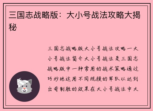 三国志战略版：大小号战法攻略大揭秘